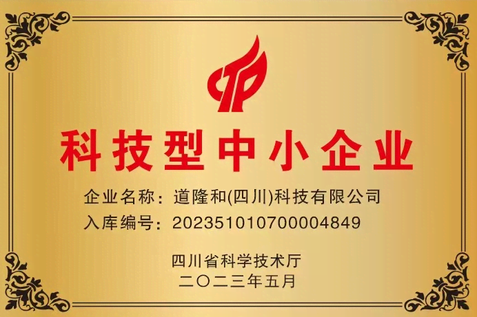 中特熱能榮獲四川省科學技術廳“科技型企業”認定