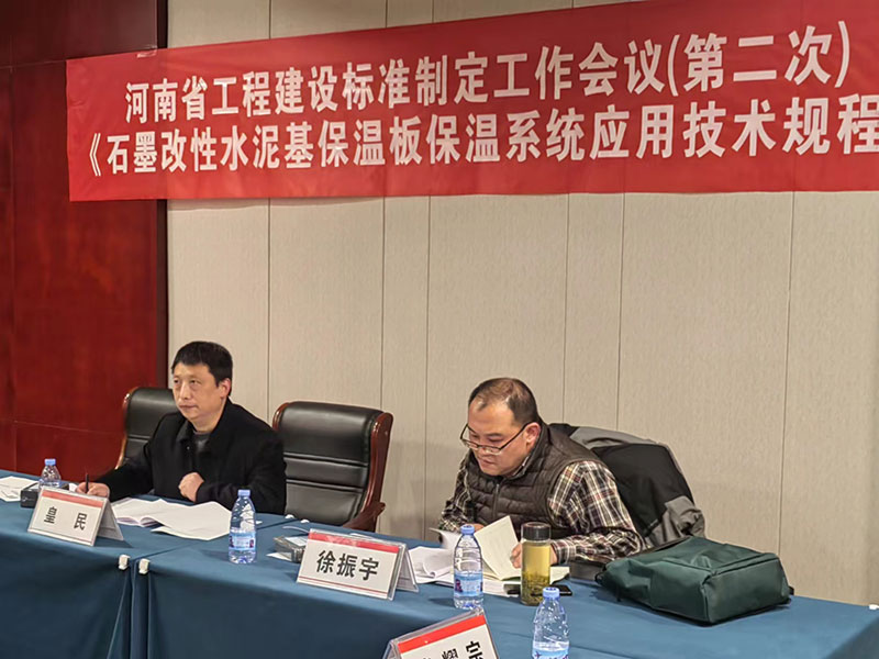 河南省工程建設(shè)標(biāo)準(zhǔn)《石墨改性水泥基保溫板保溫系統(tǒng)應(yīng)用技術(shù)規(guī)程》制定工作第二次會議-2-20230824074228