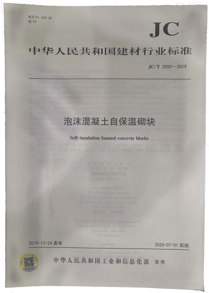 國家建材行業(yè)標準《泡沫混凝土自保溫砌塊》-20230905072047