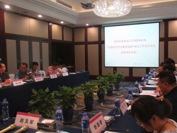 石墨改性水泥基保溫板-碳硅板CSTM團體標準制定會議-3-20230905072603