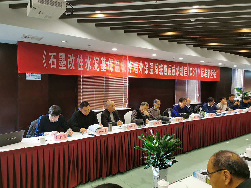 《石墨改性水泥基保溫板外墻外保溫系統(tǒng)應(yīng)用技術(shù)規(guī)程》CSTM標準審查會-2-20230902084236