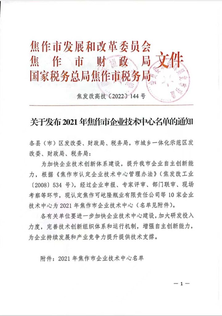 入列2021年焦作市企業(yè)技術中心名單-2