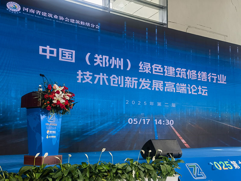 2025第二屆中國（鄭州）綠色建筑修繕行業(yè)技術創(chuàng)新發(fā)展高端論壇